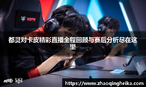 都灵对卡皮精彩直播全程回顾与赛后分析尽在这里