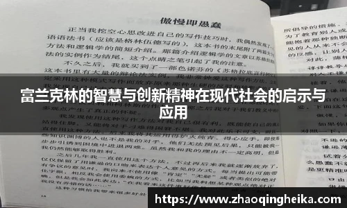 富兰克林的智慧与创新精神在现代社会的启示与应用