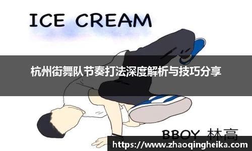 杭州街舞队节奏打法深度解析与技巧分享