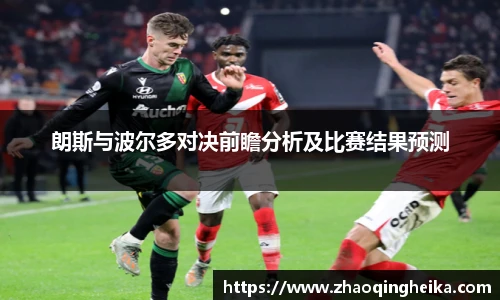 朗斯与波尔多对决前瞻分析及比赛结果预测